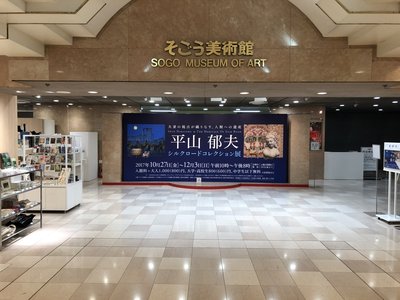 🎨 소고 미술관(そごうびじゅつかん)